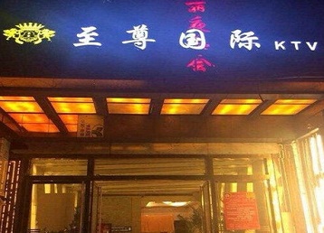 封丘哪个KTV真空陪酒妹子服务好-至尊国际KTV消费价格服务点评