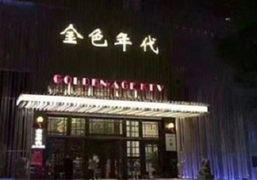 封丘KTV陪唱公主哪家最便宜-金色年代KTV便宜消费点评